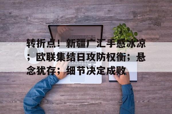 九游体育官网-转折点！新疆广汇手感冰凉；欧联集结日攻防权衡；悬念犹存；细节决定成败-九游体育官网